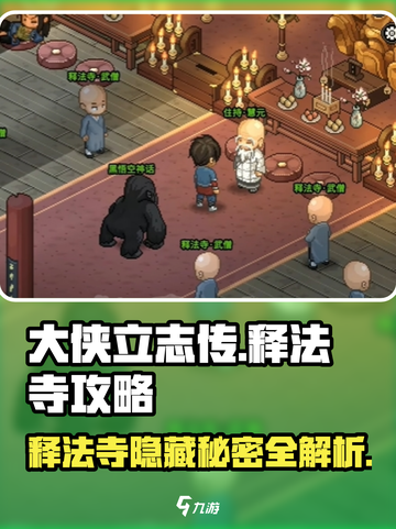 大侠立志传🔥释法寺玩法攻略，必看！截图1