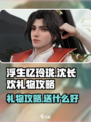浮生忆玲珑🔥沈长欢礼物攻略送什么✨