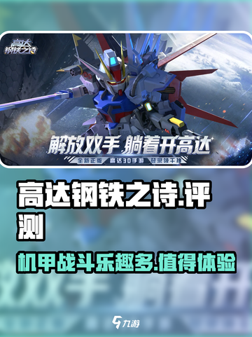 高达钢铁之诗评测介绍截图1