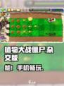 🔥植物大战僵尸杂交版手机能玩？🎮