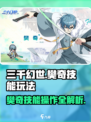 三千幻世樊奇技能玩法介绍介绍