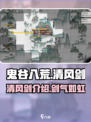 鬼谷八荒🔥清风剑隐藏秘密💡等你发现！