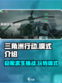 三角洲行动🔥必看！模式攻略全解析🎮