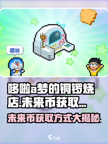 哆啦a梦的铜锣烧店物语未来币怎么获得介绍截图1