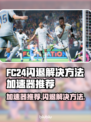 FC24闪退？这款加速器让你畅玩不卡顿🔥🎮