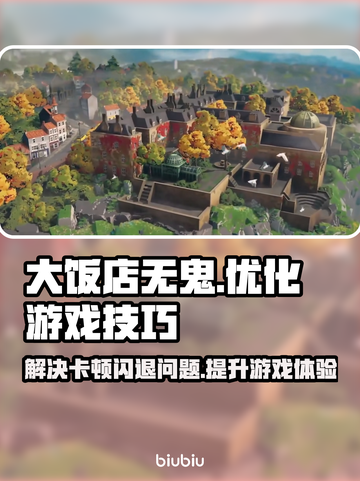 《大饭店无鬼》闪退卡顿？🔥独家解决秘籍来了！💥截图1