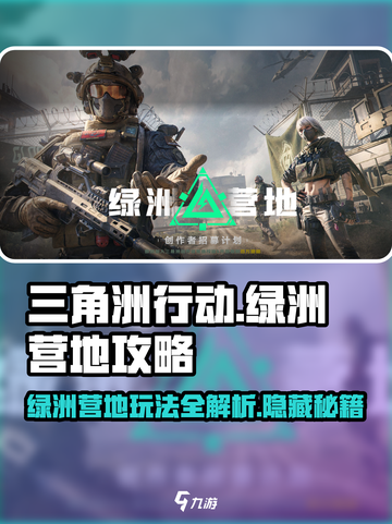 三角洲行动🔥绿洲营地攻略营地是什么截图1