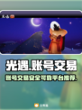 光遇买号哪家强？🔥靠谱交易平台推荐！