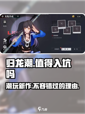 归龙潮🔥超值入坑攻略，玩法揭秘✨截图1