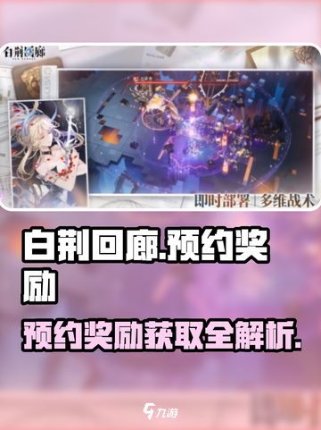 白荆回廊预约奖励有哪些介绍截图1