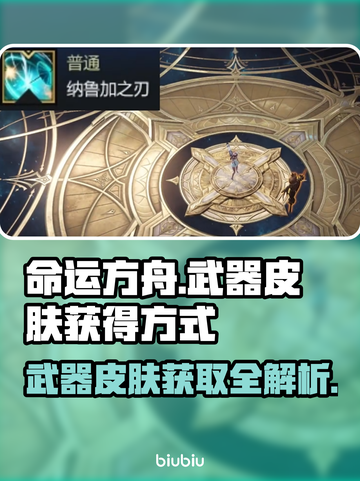 命运方舟武器皮肤获取大揭秘🔥玩家必看！截图1