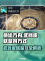 命运方舟武器皮肤获取大揭秘🔥玩家必看！