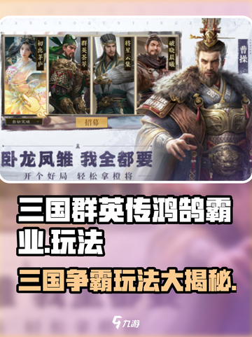 三国群英传鸿鹄霸业🔥玩法超有趣，不玩后悔！截图1