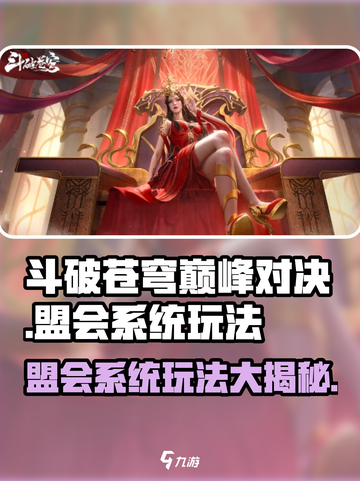斗破苍穹巅峰对决🔥盟会系统玩法大全！💥截图1