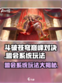 斗破苍穹巅峰对决🔥盟会系统玩法大全！💥