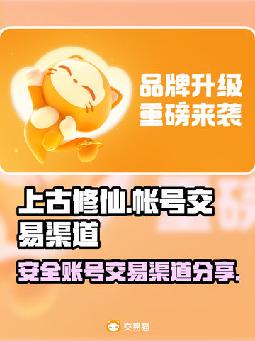 上古修仙账号交易🔥安全渠道大揭秘！截图1
