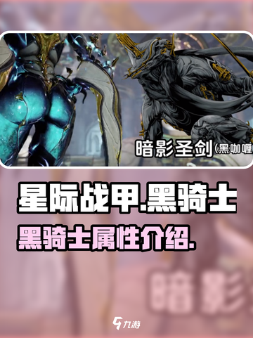 星际战甲手游黑骑士🔥超强战力一骑当千！截图1