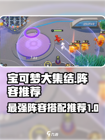 宝可梦大集结什么组合厉害介绍截图1