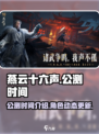 燕云十六声🔥公测时间曝光！📌等你来战