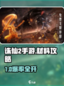 《诛仙2手游材料全攻略🔥》✨