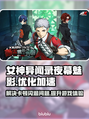 女神异闻录夜幕魅影⚡国际服闪退卡顿解决办法💥截图1