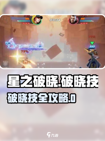 《星之破晓》破晓技全攻略🔥截图1