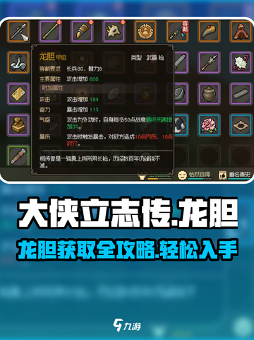 大侠立志传龙胆怎么样介绍截图1