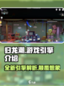 归龙潮是什么引擎介绍