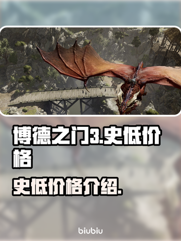博德之门3💥史低价格大揭秘！🔥截图1
