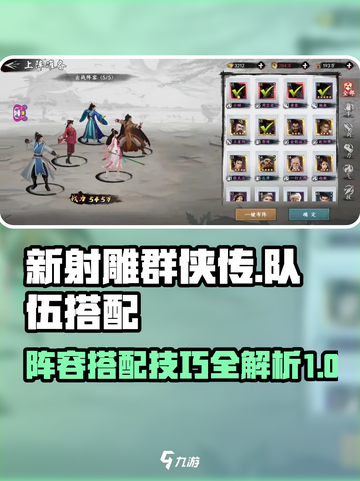 新射雕群侠传之铁血丹心队伍怎么搭配介绍截图1