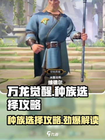 万龙觉醒种族选择攻略介绍截图1