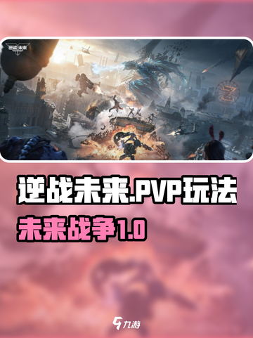 逆战未来🔥PVP玩法大曝光，不来试试？截图1
