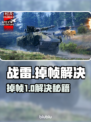🎮战雷掉帧太严重？一招解决卡顿问题！💥