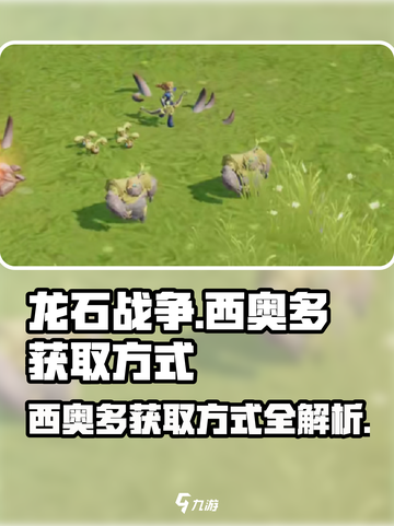 龙石战争💥西奥多获取方式全解析！💎截图1