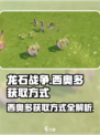 龙石战争💥西奥多获取方式全解析！💎