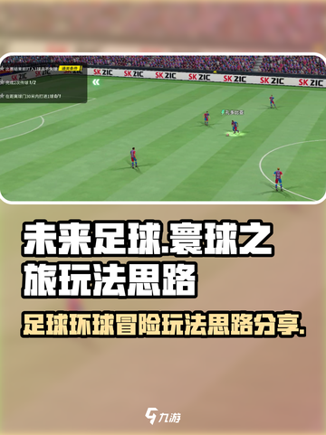 未来足球寰球之旅怎么玩介绍截图1