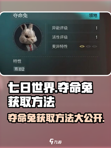 七日世界夺命兔获取方法🔥超详细攻略🎉截图1
