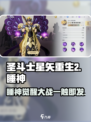 圣斗士星矢重生2睡神是谁介绍
