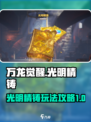 万龙觉醒光明精铸是什么介绍