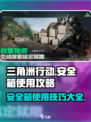 三角洲行动安全箱有什么用介绍