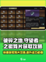 破碎之地🔥守望者之徽残片获取攻略💡