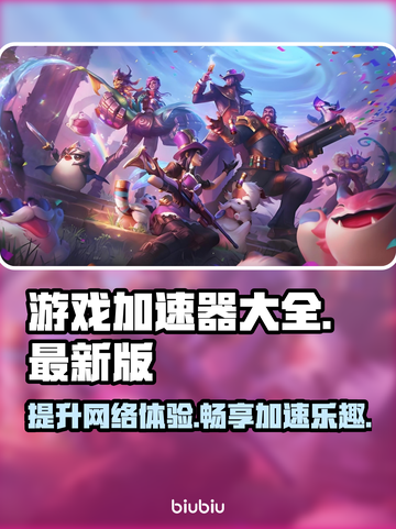 玩原神不卡顿💥超好用游戏加速器推荐🎉截图1