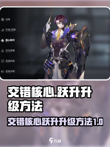 交错核心🔥跃升升级攻略｜游戏名✨截图1
