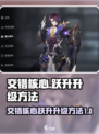 交错核心🔥跃升升级攻略｜游戏名✨