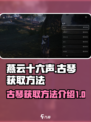 燕云十六声古琴怎么获得介绍