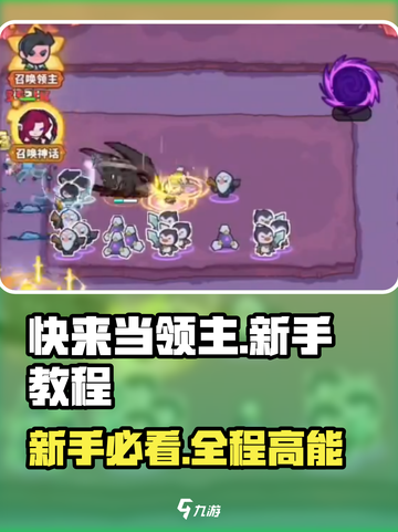 快来当领主攻略新手教程全套介绍截图1