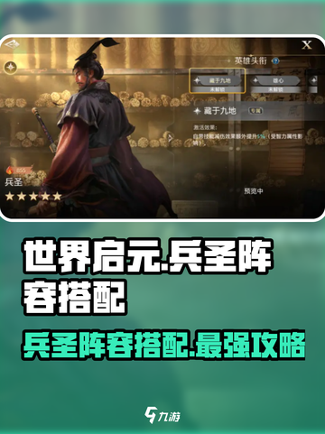 世界启元🔥兵圣最强阵容搭配🌟超详细攻略来啦！截图1
