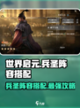 世界启元🔥兵圣最强阵容搭配🌟超详细攻略来啦！