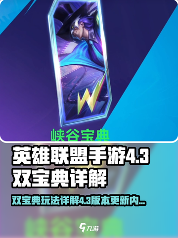 英雄联盟手游法4.3双宝典是什么介绍截图1