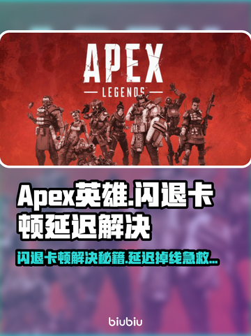 🎮《Apex英雄闪退卡顿？一招解决延迟掉线！》💥截图1
